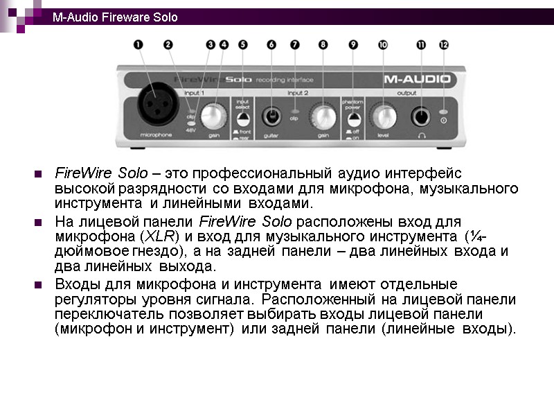 FireWire Solo – это профессиональный аудио интерфейс высокой разрядности со входами для микрофона, музыкального